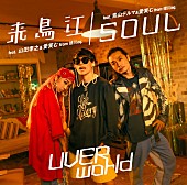 UVERworld「シングル『来鳥江/SOUL』＜TYPE-SOUL＞ジャケット」2枚目/3