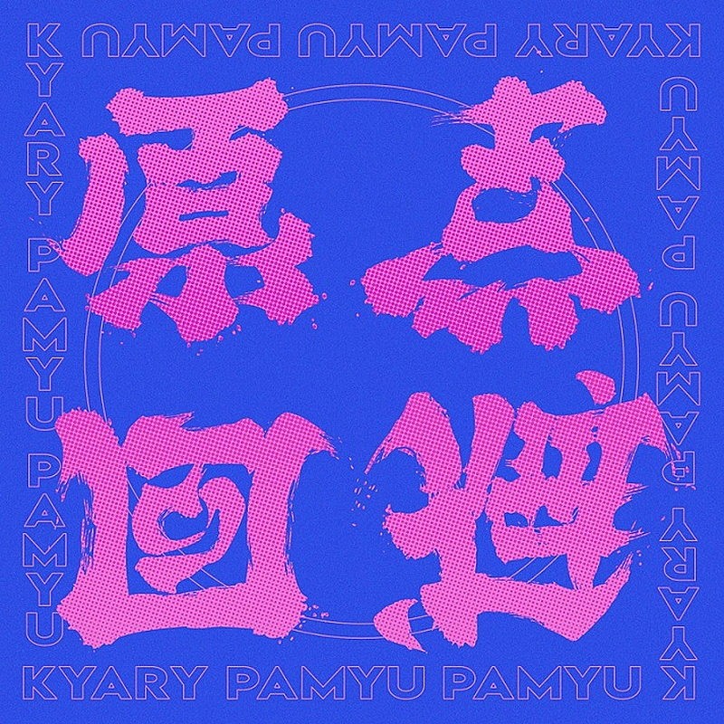 「配信シングル「原点回避」
（C）Issei Nomura I.N.Art Pro.NIPPON COLUMBIA CO., LTD.」2枚目/2