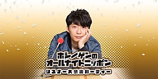 「星野源、リスナーと『星野源のオールナイトニッポン』オリジナル曲を共同制作」