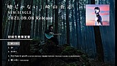 「崎山蒼志、新SG『嘘じゃない』全収録曲クロスフェード映像公開」1枚目/5