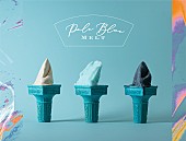 「米津玄師、楽曲をイメージしたジェラートが期間限定ショップ「Pale Blue Melt」で発売」1枚目/10