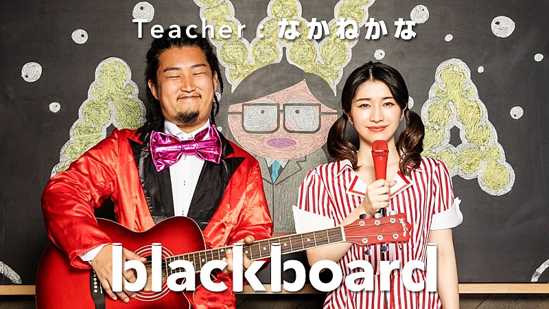 「歌ネタTikToker・なかねかな、『blackboard』に再登場　新曲「AWA」を披露」1枚目/4