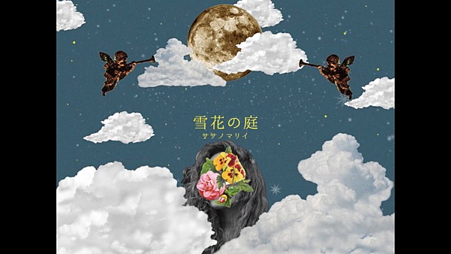「ササノマリイ、ミニALより「雪花の庭」先行配信開始＆MV公開」1枚目/10