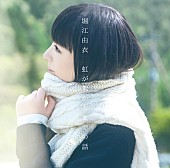「堀江由衣、「虹が架かるまでの話」配信リリース決定」1枚目/2