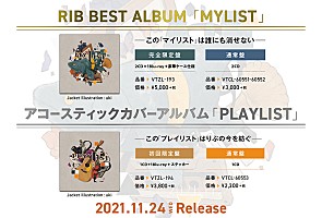 りぶ、ベストアルバム『MYLIST』＆アコースティックカバーアルバム