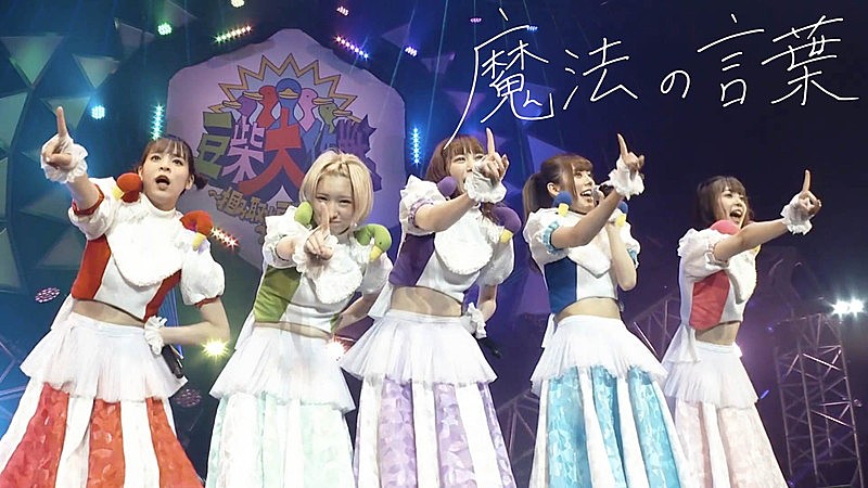 豆柴の大群、「魔法の言葉」ライブ映像公開 