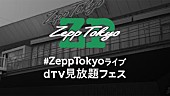 「『#ZeppTokyoライブ dTV見放題フェス』大塚愛、ORANGE RANGE、ケツメイシ、斉藤和義、Dragon Ash、福山雅治、三浦大知、May J.など31アーティスト・84公演配信開始」1枚目/5