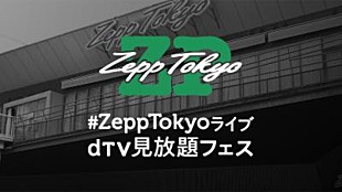 「『#ZeppTokyoライブ dTV見放題フェス』大塚愛、ORANGE RANGE、ケツメイシ、斉藤和義、Dragon Ash、福山雅治、三浦大知、May J.など31アーティスト・84公演配信開始」