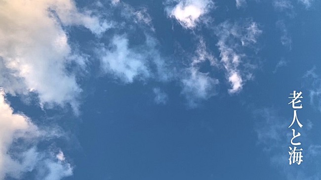 「ヨルシカ「老人と海」を題材にしたショートムービー第3弾公開、アートディレクター永戸鉄也」1枚目/2
