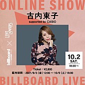 「Billboard Live×LIVE LOVERS、古内東子の配信ライブが決定」1枚目/1