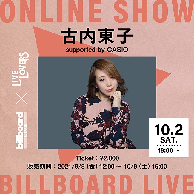 「Billboard Live×LIVE LOVERS、古内東子の配信ライブが決定」1枚目/1