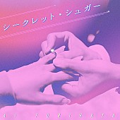 「「シークレット・シュガー」ジャケット」5枚目/8