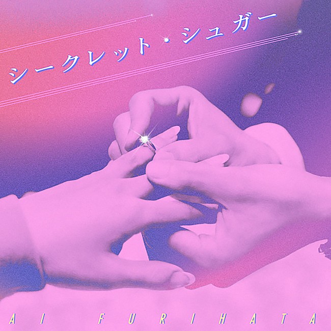 「「シークレット・シュガー」ジャケット」5枚目/8