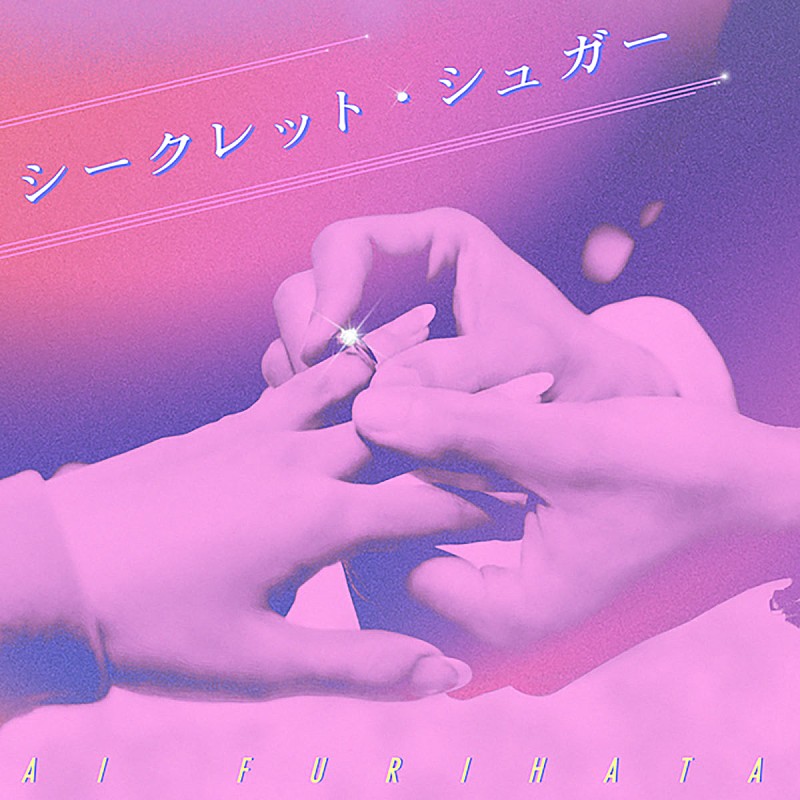 「「シークレット・シュガー」ジャケット」5枚目/8