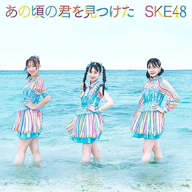 「【先ヨミ】SKE48『あの頃の君を見つけた』が22.9万枚で現在シングル1位」1枚目/1