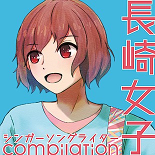 「Amazon限定CD『長崎女子シンガーソングライターcompilation』がデジタル配信決定」
