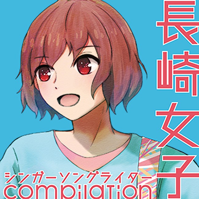 「Amazon限定CD『長崎女子シンガーソングライターcompilation』がデジタル配信決定」1枚目/2