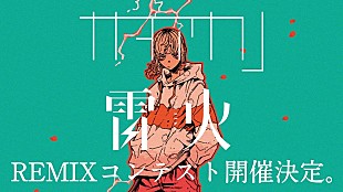 「ナナヲアカリ「雷火」REMIXコンテスト開催、優勝賞金10万円＆公式音源として配信リリース」