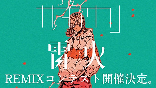 「ナナヲアカリ「雷火」REMIXコンテスト開催、優勝賞金10万円＆公式音源として配信リリース」1枚目/5