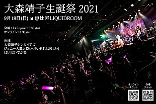 「大森靖子、【大森靖子生誕祭 2021】オンライン配信決定」
