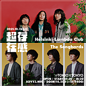 「Helsinki Lambda ClubとThe Songbardsの2マンライブ【超存在感 vol.03】10月開催」1枚目/1