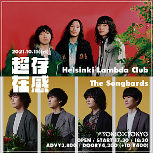 「Helsinki Lambda ClubとThe Songbardsの2マンライブ【超存在感 vol.03】10月開催」