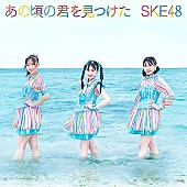 「【ビルボード】SKE48『あの頃の君を見つけた』初週23.4万枚でシングル・セールス首位」1枚目/1