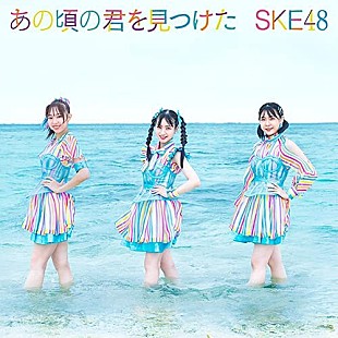 「【ビルボード】SKE48『あの頃の君を見つけた』初週23.4万枚でシングル・セールス首位」