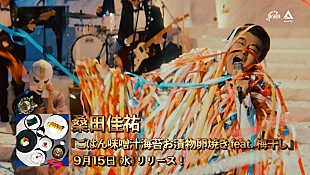 「桑田佳祐『ごはん味噌汁海苔お漬物卵焼き feat. 梅干し』スポット映像を公開」