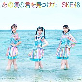 「【ビルボード】SKE48「あの頃の君を見つけた」が234,600枚を売り上げ初登場で総合首位獲得　back number「水平線」ジワリ総合2位へ＜9/16訂正＞ 」1枚目/1