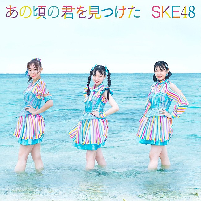 「【ビルボード】SKE48「あの頃の君を見つけた」が234,600枚を売り上げ初登場で総合首位獲得　back number「水平線」ジワリ総合2位へ＜9/16訂正＞ 」1枚目/1