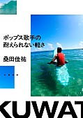 「桑田佳祐のエッセイ『ポップス歌手の耐えられない軽さ』単行本化、連載していた『週刊文春』で特集」1枚目/3