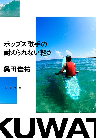 「桑田佳祐のエッセイ『ポップス歌手の耐えられない軽さ』単行本化、連載していた『週刊文春』で特集」