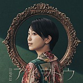 「シングル『アイヲトウ』通常盤」3枚目/3
