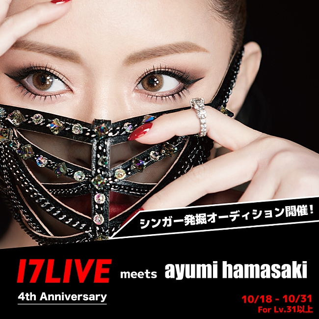 「浜崎あゆみが審査員のオーディション開催、優勝者は浜崎の楽曲制作チームなどがフルサポート」1枚目/3