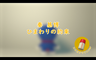 秦 基博「ひまわりの約束」1億再生記念、ドラえもん＆のび太が登場する