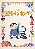 「アニメ『王様ランキング』
（C）十日草輔・KADOKAWA刊／アニメ「王様ランキング」製作委員会」3枚目/3