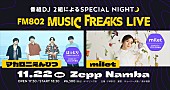 「マカロニえんぴつ＆milet、FM802【MUSIC FREAKS LIVE】出演決定」1枚目/1