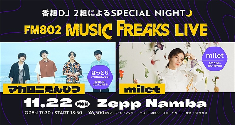 「マカロニえんぴつ＆milet、FM802【MUSIC FREAKS LIVE】出演決定」1枚目/1