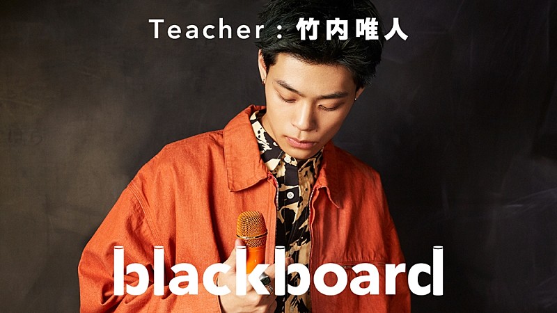 竹内唯人『blackboard』に再登場、変態紳士クラブGeG迎えた新曲披露