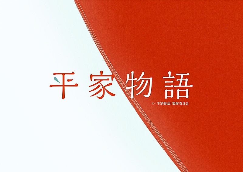 「（C） 「平家物語」製作委員会」2枚目/2