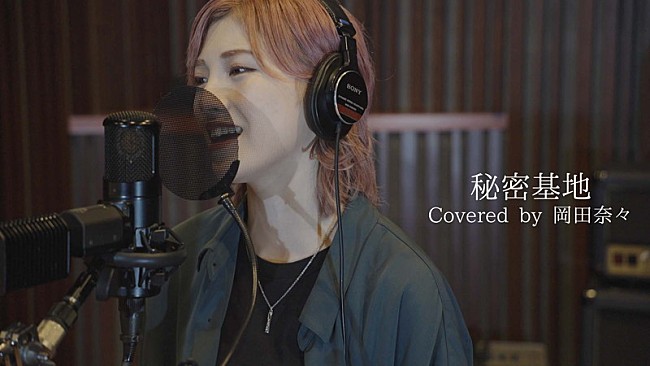 「岡田奈々、アニメ『交響詩篇エウレカセブン』EDテーマ「秘密基地」歌ってみた動画公開」1枚目/1