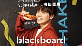 「内田雄馬『blackboard』に初登場、自身最大人数でパフォーマンス」1枚目/3