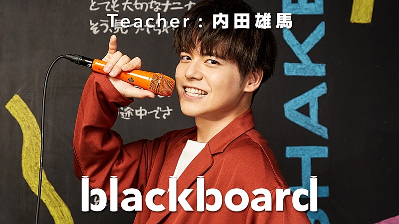 「内田雄馬『blackboard』に初登場、自身最大人数でパフォーマンス」1枚目/3