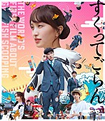 「百田夏菜子（ももクロ）初ヒロインの映画『すくってごらん』Blu-ray&amp;amp;DVD劇中歌、全曲視聴トレーラー公開」1枚目/4