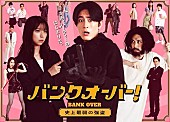 「スカイピース、ドラマ『バンクオーバー！～史上最弱の強盗～』主題歌担当＆カメオ出演発表」1枚目/2