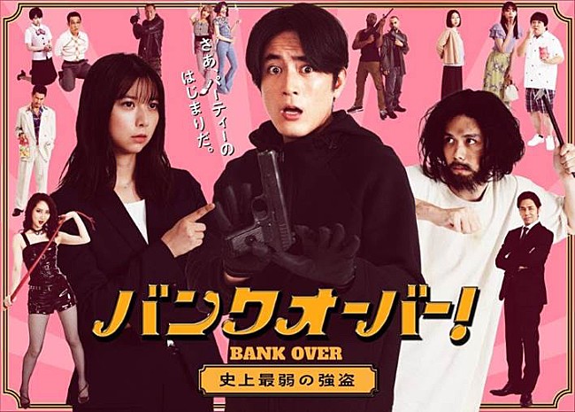 「スカイピース、ドラマ『バンクオーバー！～史上最弱の強盗～』主題歌担当＆カメオ出演発表」1枚目/2
