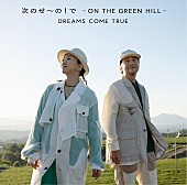 「DREAMS COME TRUE、「次のせ～の！で -ON THE GREEN HILL -DCT VERSION」MV公開」1枚目/1