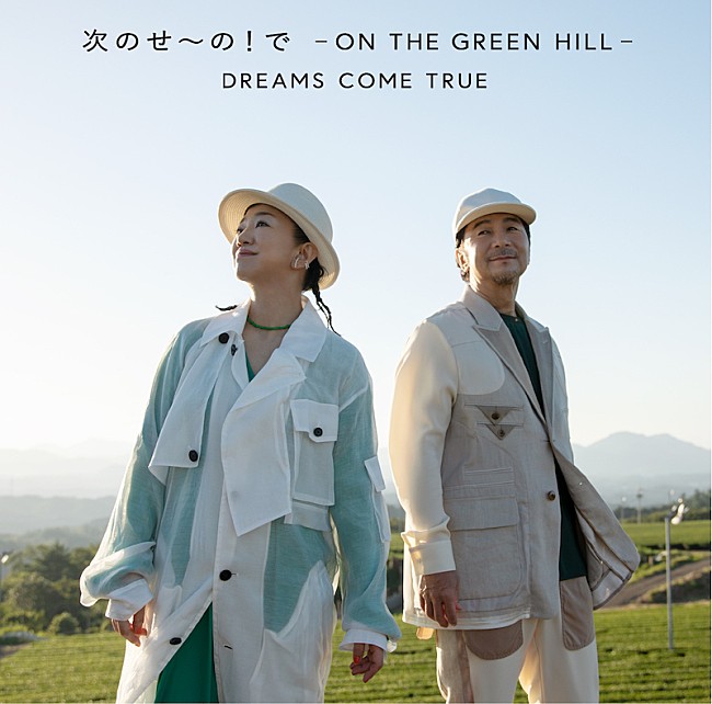 「DREAMS COME TRUE、「次のせ～の！で -ON THE GREEN HILL -DCT VERSION」MV公開」1枚目/1