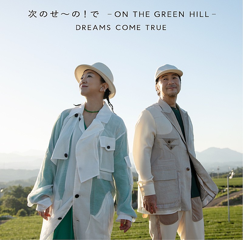 ＤＲＥＡＭＳ　ＣＯＭＥ　ＴＲＵＥ「DREAMS COME TRUE、「次のせ～の！で -ON THE GREEN HILL -DCT VERSION」MV公開」1枚目/1